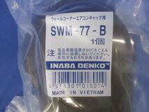 ウォールコーナーエアコンキャップ用(ブラウン) SWM-77-B_画像2