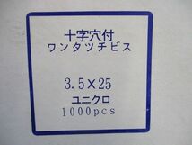 十字穴付ワンタッチビス(1000本入) 3.5×25_画像2