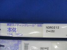 ライティングレール(切断品1m×2個入)(白) NDR0212_画像3