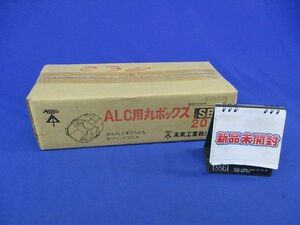 ＡＬＣ用丸ボックス(20個入) SBU