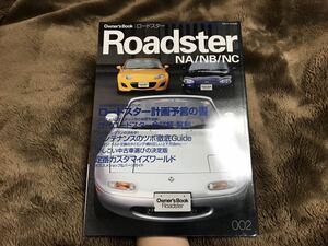 【絶版】「オーナーズブック ロードスター ROADSTER NA/NB/NC」 ユーノス マツダ M2 1008 M2 1006 20年の歩み メンテナンス 構成部品 MAZDA