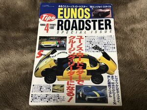 【増刊】Tipo EUNOS ROADSTER まるごとユーノスロードスター ティーポ M2 1006 トラブル オプション メンテナンス B6エンジン マツダ MAZDA