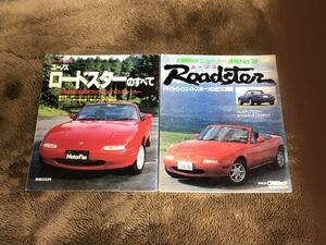 【2冊】モーターファンニューモデル 73弾 & CARトップニューカーNO.18 ユーノスロードスター 縮刷カタログ NA EUNOS Roadster マツダ MAZDA