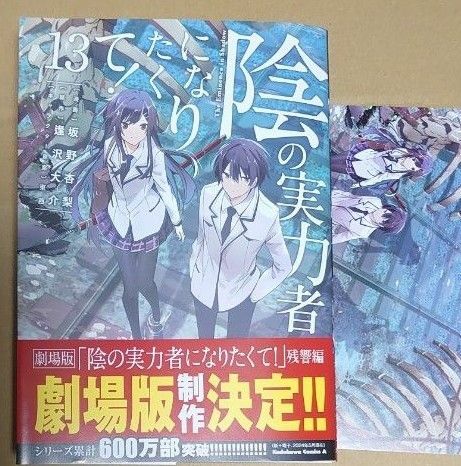 漫画「陰の実力者になりたくて！」13巻＋イラストカード