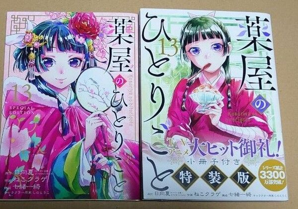 漫画「薬屋のひとりごと」13巻特装版