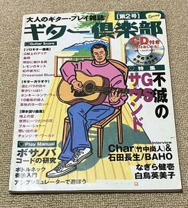 大人のギタープレイ雑誌 ギター倶楽部 第2号 CD付 Char 竹中尚人 石田長生 BAHO なぎら健壱 白石英美子 ソロギター カラオケ 弾き語り