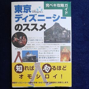 完ペキ攻略ガイド 東京ディズニーシーのススメ 完ペキ攻略ガイド Ｄｉｓｎｅｙ Ｇｕｉｄｅ Ｓｅｒｉｅｓ／講談社 (編者)