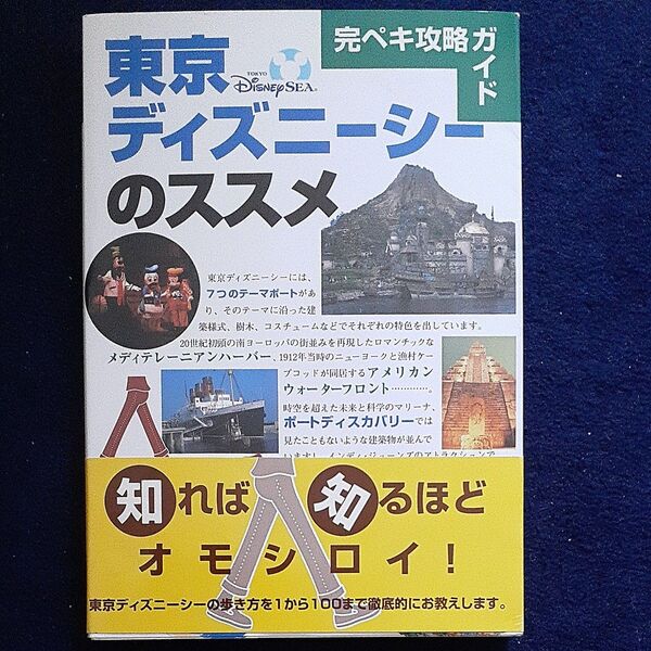 完ペキ攻略ガイド 東京ディズニーシーのススメ 完ペキ攻略ガイド Disney Guide Series/講談社 (編者)