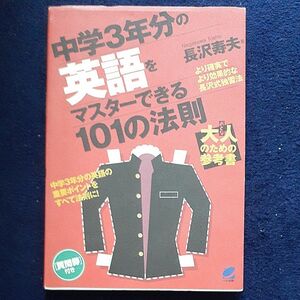 中学３年分の英語をマスターできる１０１の法則 長沢寿夫／著