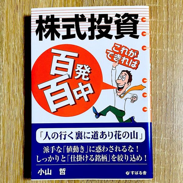 株式投資これができれば百発百中