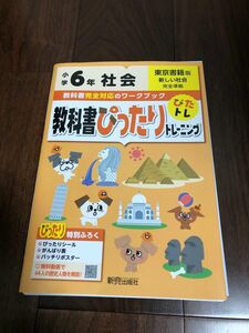 教科書ぴったりトレーニング 小学6年 社会 東京書籍版 (教科書完全対応、オールカラー)