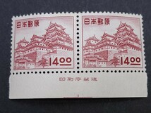日本の切手★昭和すかしなし１４円「姫路城」★ヨコ２連銘版付_画像1