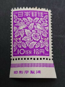 日本の切手★昭和すかしなし１０円「らでん模様」★銘版付