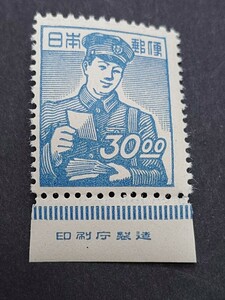 日本の切手★昭和すかしなし３０円「郵便配達」★銘版付