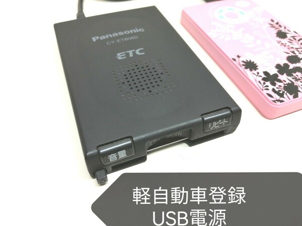 ☆軽自動車登録☆ Panasonic CY-ET806D USB電源仕様 アンテナ一体型ETC車載器 バイク 音声案内