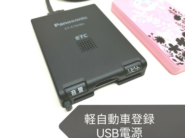 ☆軽自動車登録☆ Panasonic CY-ET809D USB電源仕様 アンテナ一体型ETC車載器 バイク 音声案内