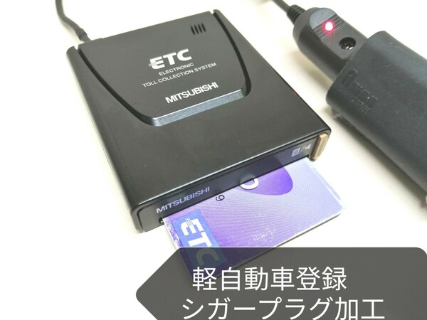 ☆軽自動車登録☆ 三菱電機 EP-9U56V アンテナ一体型ETC車載器 シガーソケット　バイク 音声案内