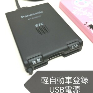 ☆軽自動車登録☆ Panasonic CY-ET809D USB電源仕様 アンテナ一体型ETC車載器 バイク 音声案内