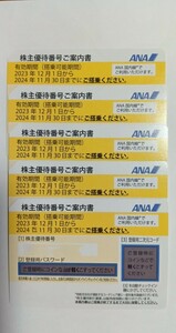 ANA株主優待券５枚組　有効期限２０２４年１１月３０日まで　送料無料