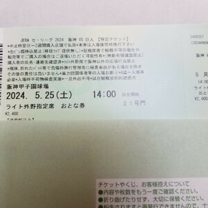 5/25(土)阪神vs巨人　ライト　バラ　2枚　送料無料