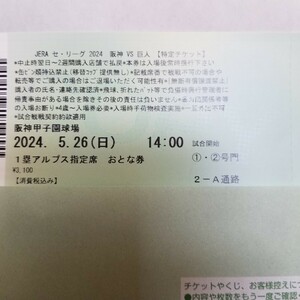 5/26(日)14時試合開始　阪神vs巨人　1塁アルプス　バラ　2枚　送料無料