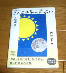 【星栞(ほしおり)2024年の星占い・牡羊座】石井ゆかり