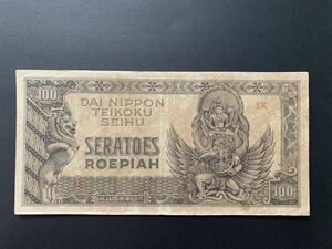 旧紙幣　大東亜戦争　軍票　蘭印方面 100 ルピア　インドネシア　オランダ領東　美品　シミ&汚れあり