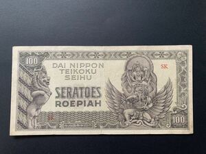旧紙幣　大東亜戦争　軍票　蘭印方面 100 ルピア　インドネシア　オランダ領東　美品　汚れあり