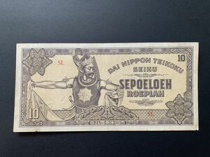 インドネシア　旧紙幣　大東亜戦争　蘭印方面　軍票　10ルピア　美品