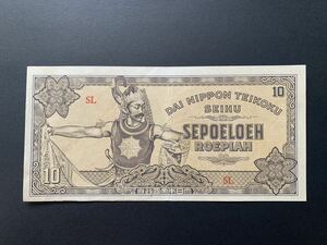 インドネシア　旧紙幣　大東亜戦争　蘭印方面　軍票　10ルピア　美品＋