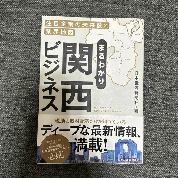 まるわかり関西ビジネス　注目企業の未来像×業界地図 日本経済新聞社／編