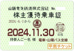 【1】甲南☆山陽☆電車バス☆株主優待乗車証☆半年定期☆2024.11.30☆送料込み☆クレジット払い不可【管理3891】