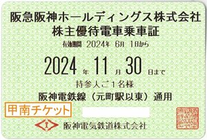 【9】甲南☆阪神電気鉄道☆電車☆株主優待乗車証☆半年定期☆2024.11.30☆送料込み☆クレジット払い不可【管理4136】