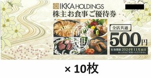 甲南☆一家ダイニング☆株主お食事ご優待券【全店共通】☆IKKA☆5,000円分(500円×10枚)☆2024.11.末【管理5050】