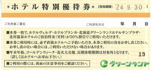 甲南☆グリーンランド☆ホテル特別優待券【50％割引】☆2024.9.30【管理7333】