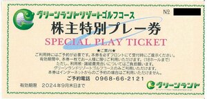 甲南☆グリーンランドリゾートゴルフコース☆株主特別プレー券☆2024.9月末日【管理5210】