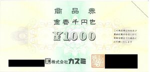 甲南☆カスミ☆商品券8,000円分(1,000円×8枚)【管理7378】