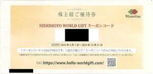 甲南☆西本 Wismettac ワールドギフト☆株主ご優待券☆3クーポンコード 9,000円相当【コード連絡対応可能】☆2024.12.31【管理7172】