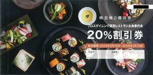 甲南☆ノバレーゼ☆株主様ご優待券☆ブロスダイニング直営レストランお食事代金 20％割引券☆シャリ ミタキ 他☆2025.3.15【管理7385】