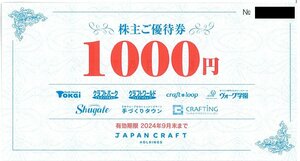 甲南☆ジャパンクラフト☆株主ご優待券9,000円分(1,000円×9枚)☆2024.9.末【管理7295】