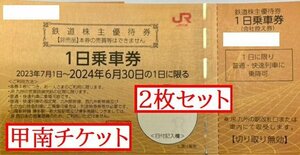 甲南☆JR九州2枚セット☆株主優待券☆2024.6.30☆1日乗車券☆クレジット払い不可【管理151】