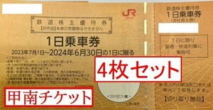 甲南2☆JR九州4枚セット☆株主優待券☆2024.6.30☆1日乗車券☆クレジット払い不可【管理7257】