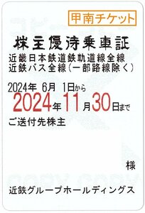 【8】甲南☆近鉄☆電車バス☆株主優待乗車証☆半年定期☆2024.11.30☆送料込み☆クレジット払い不可【管理3857】