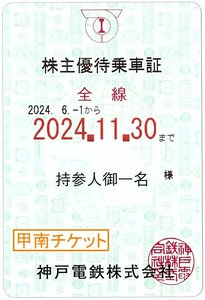 【11】甲南☆神戸電鉄ブルー☆電車☆株主優待乗車証☆半年定期☆2024.11.30☆送料込み☆クレジット払い不可【管理4220】