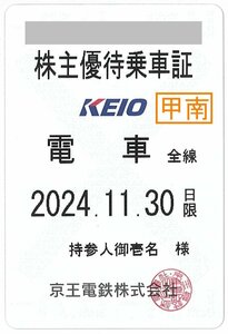 甲南1☆京王電鉄☆電車☆株主優待乗車証☆半年定期☆2024.11.30☆送料込み☆クレジット払い不可【管理4065】