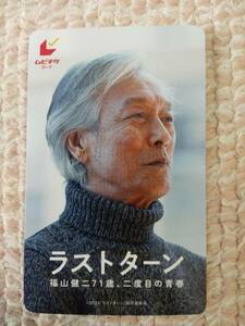 ラストターン　福山健二７１歳　二度目の青春★ムビチケ１枚【番号通知のみ】岩城滉　新品　未使用