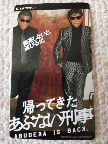 帰ってきたあぶない刑事☆ムビチケ２枚【番号通知のみ】・舘ひろし 柴田恭兵 新品 未使用