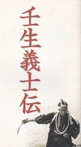 ★映画パンフレット 壬生義士伝 * 中井貴一.佐藤浩市/2003年発行