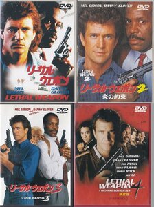 ★DVD リーサル・ウェポン 1+2+3+4 (リーサルウエポン) シリーズ全4本セット *メル・ギブソン.ダニー・グローヴァー.リチャード・ドナー