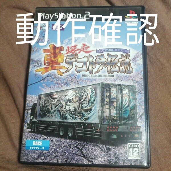 PS2 真・爆走デコトラ伝説 〜天下統一頂上決戦〜 説明書 ゲームソフト PlayStation2 動作確認 